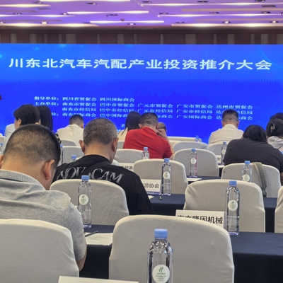 南充造“火出圈”，川东北汽车汽配产业投资推介会在成都引客商青睐